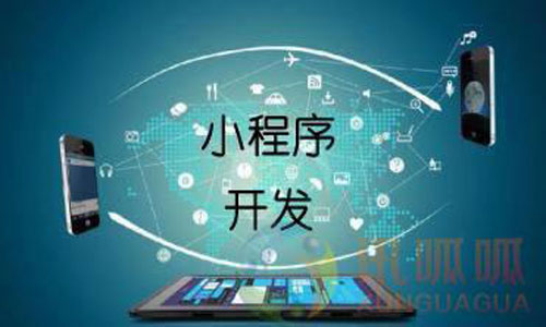 小程序开发