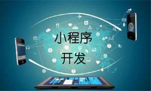 小程序开发公司