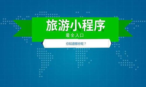 旅游小程序开发