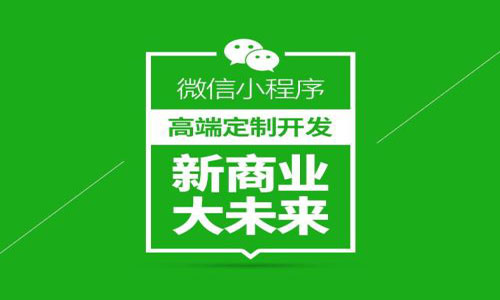 小程序开发公司