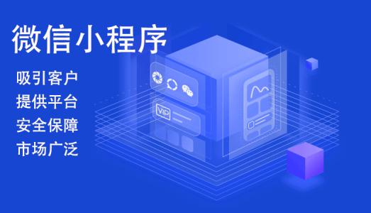 小程序优势