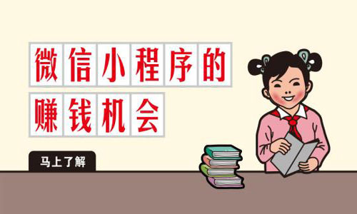 小程序怎么赚钱