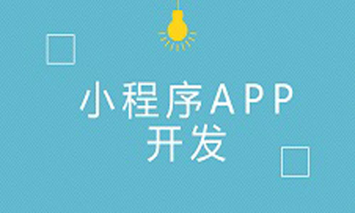 小程序开发