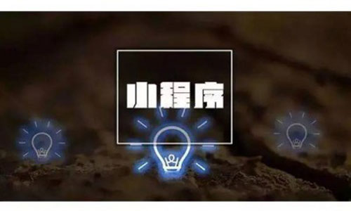 小程序开发
