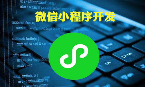 小程序开发