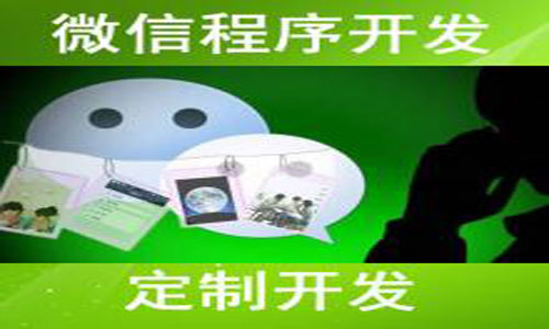 小程序开发