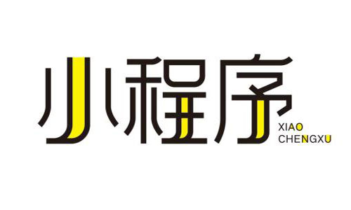 小程序数据统计