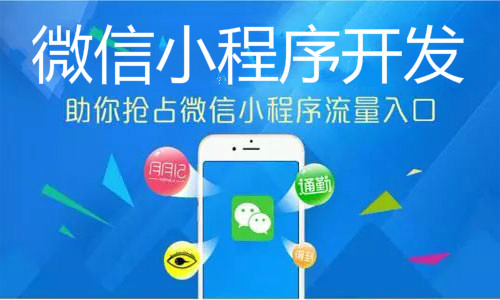 小程序开发