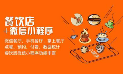 餐饮小程序开发方案