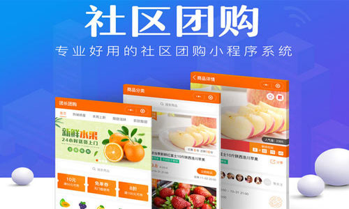 社区团购小程序开发