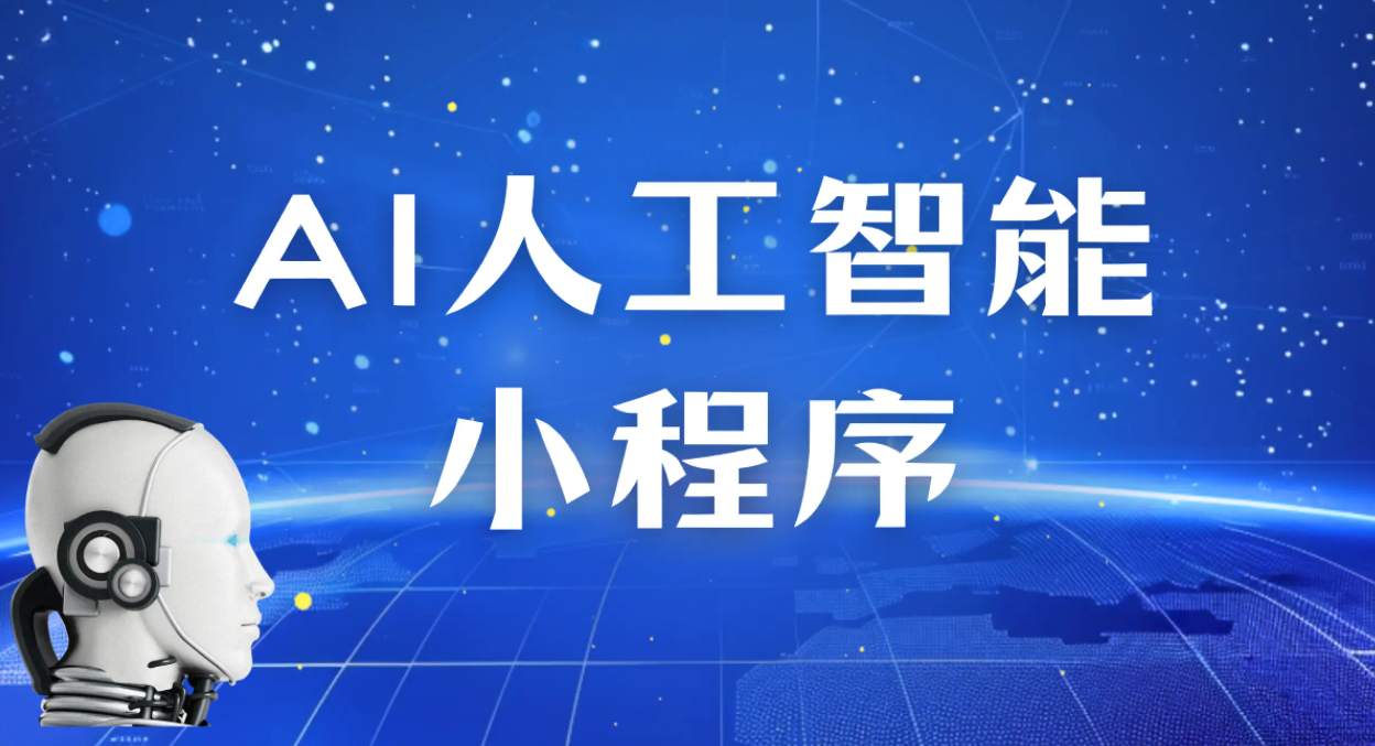 AI驱动型小程序的商业化路径有哪些?