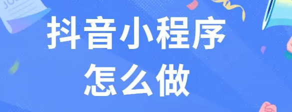 短视频+小程序:如何实现