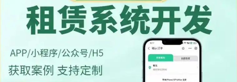 租赁小程序开发:满足快速租赁的需求