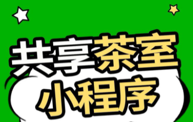 指尖上的茶文化_共享茶室小程序开发