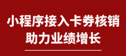 卡券小程序设计的痛点与解决方案_商家必看!