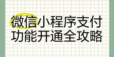 小程序支付功能开通需要哪些条件?