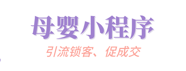 母婴行业小程序为何能精准获客?它的核心优势!