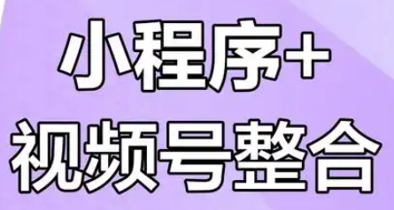 小程序打通视频号,微信公私域联动运营方案!