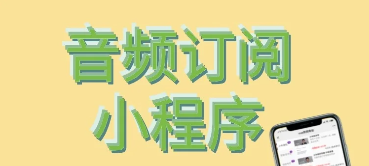 音频小程序如何打通