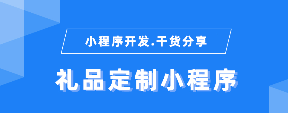 礼品小程序开发,该如何提前布局?