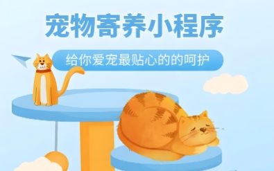宠物寄养小程序开发的市场需求_核心功能与开发