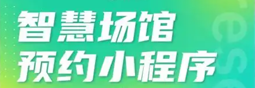 运动馆预约小程序:让运动生活更方便更智能