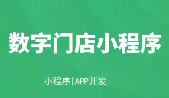 门店数字化转型案例:连锁品牌小程序开发落地执行步骤