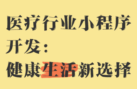 健康医疗小程序开发，连接硬件智能设备控制