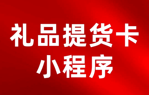 礼品卡在线兑换系统,小程序端轻松实现!