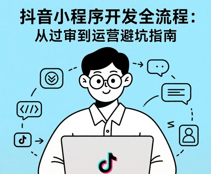 抖音小程序开发值得做吗?成功案例拆解流量密码