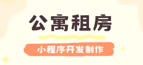在线交租报修,租房小程序开发全搞定!