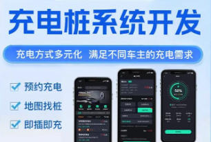 充电桩小程序开发,解决电动车主的里程焦虑