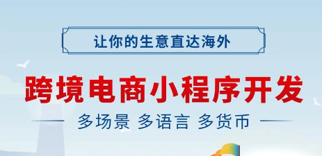 跨境供应链小程序,打通全球贸易!