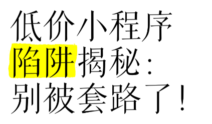 低价小程序的背后,隐藏着哪些风险?