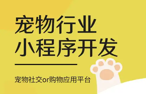 宠物社区电商小程序开发的融合模式