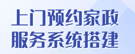 本地化家政小程序开发:小区域深耕战略