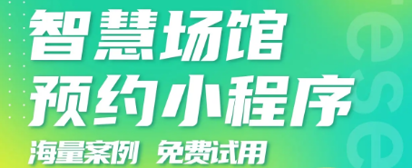 场馆预约管理小程序开发,这些资料准备不可少!