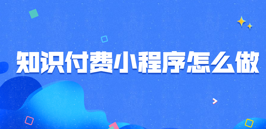 知识付费小程序开发核心:不是交付,是“氛围感”