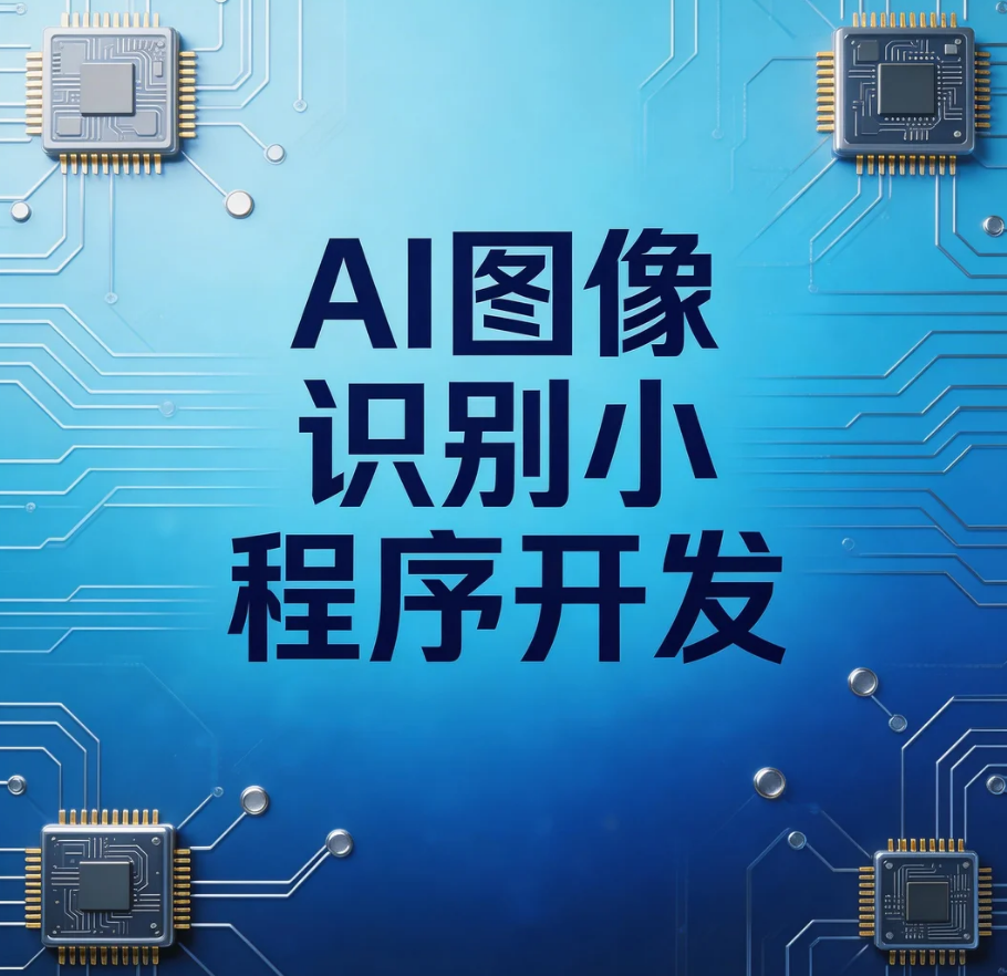 AI图像识别小程序开发,多场景落地,变现快!