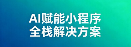 AI智能推荐小程序,2026电商必备!