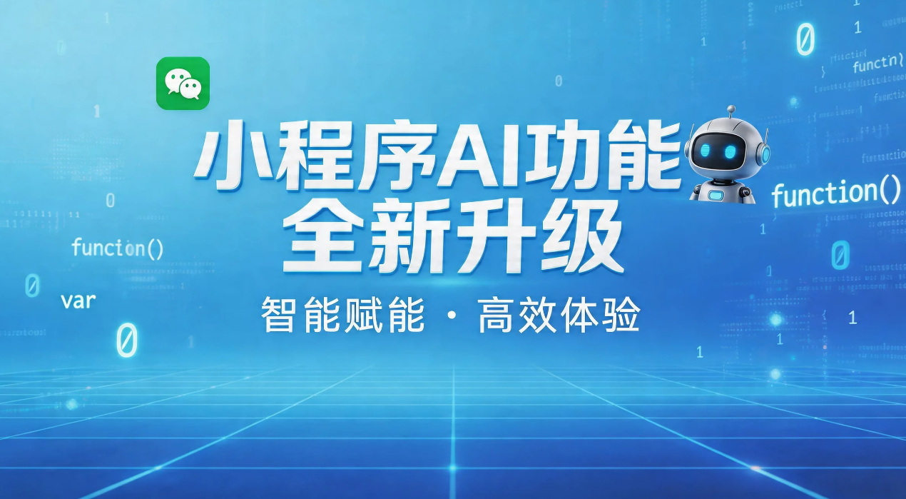 现有小程序AI功能升级全流程,从规划到上线步骤